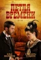 Poster for Петля времени