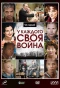 Poster for У каждого своя война