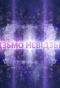 Poster for Відзьмо-Невідзьмо