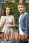 Poster for Приговор идеальной пары
