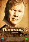 Poster for Пасечник