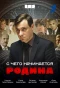 Poster for С чего начинается Родина