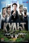 Poster for Культ