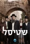 Poster for Shtisel