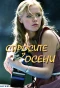 Poster for Спросите у осени