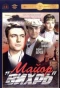 Poster for Майор «Вихрь»