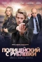 Poster for Полицейский с Рублёвки