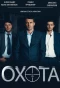Poster for Охота