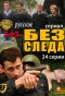 Poster for Без следа