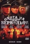 Poster for Охота на Вервольфа