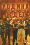 Poster for Родина ждёт