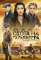 Poster for Охота на гауляйтера