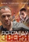 Poster for По следу Зверя