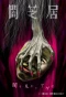 Poster for Yamishibai: Japanese Ghost Stories