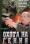 Poster for Охота на гения