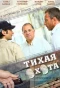 Poster for Тихая охота
