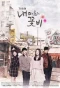 Poster for TV Novel: My Mind's Flower Rain