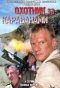 Poster for Охотники за караванами