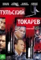 Poster for Тульский-Токарев