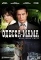 Poster for Одесса-мама