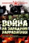 Poster for Война на западном направлении