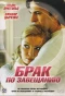 Poster for Брак по завещанию
