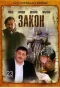 Poster for Закон