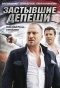 Poster for Застывшие депеши