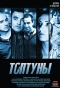 Poster for Топтуны
