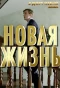Poster for Новая жизнь