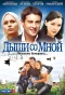 Poster for Дыши со мной