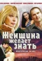 Poster for Женщина желает знать