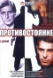 Poster for Противостояние