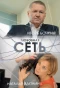 Poster for Любовная сеть