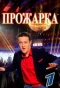 Poster for Прожарка