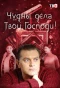 Poster for Чудны дела Твои, Господи!