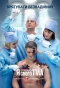 Poster for Я соромлюсь свого тіла