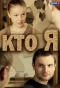 Poster for Кто я