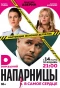 Poster for Напарницы