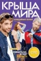 Poster for Крыша мира