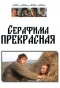 Poster for Серафима прекрасная
