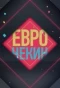 Poster for Еврочекин