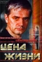 Poster for Цена жизни