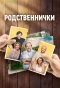 Poster for Родственнички