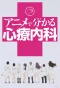 Poster for Anime de Wakaru Shinryounaika