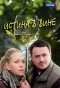 Poster for Истина в вине