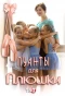 Poster for Пуанты для Плюшки