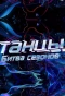 Poster for Танцы. Битва сезонов