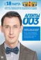 Poster for Агенты 003