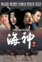 Poster for Emperor of the Sea
